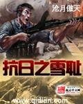 抗日之雪恥