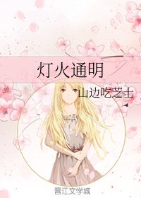 燈火通明