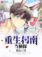 (柯南同人)重生柯南當偵探