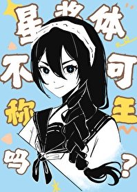 (綜漫同人)星漿體不可以稱王嗎?