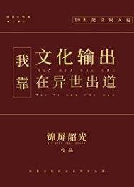 我靠文化輸出在異世出道