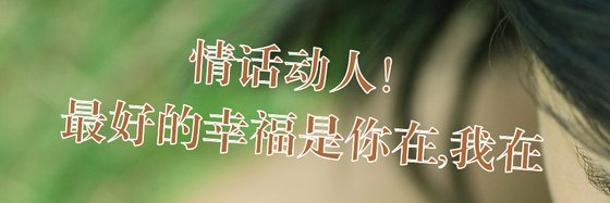 情話動人！最好的幸福是你在,我在